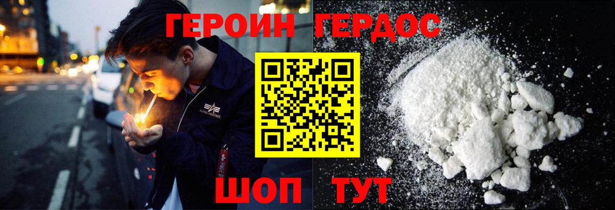 Героин Heroin Брянск